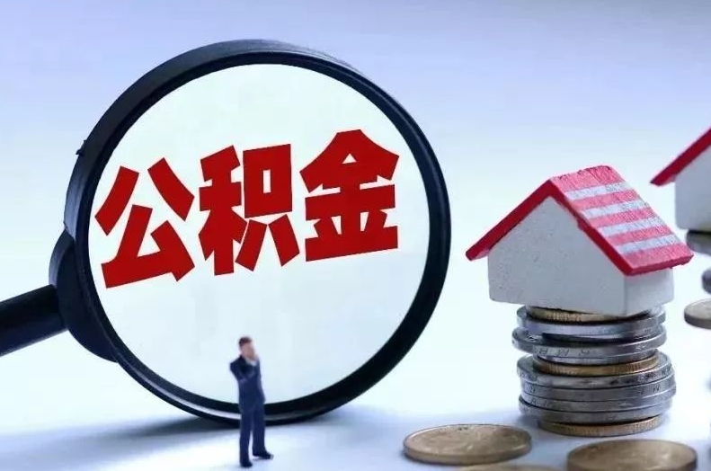 商水离职后公积金会怎么样（离职后的公积金）